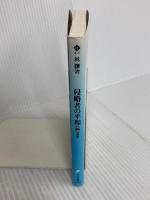 侵略者の平和 第1部 接触 (ハルキ文庫 は 4-1) 角川春樹事務所 林 譲治