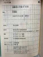 侵略者の平和 第1部 接触 (ハルキ文庫 は 4-1) 角川春樹事務所 林 譲治