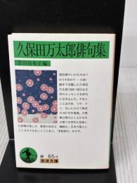 【※イタミ有り】久保田万太郎俳句集 (岩波文庫 緑 65-4) 岩波書店 恩田 侑布子