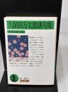 【※イタミ有り】久保田万太郎俳句集 (岩波文庫 緑 65-4) 岩波書店 恩田 侑布子