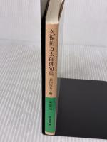 【※イタミ有り】久保田万太郎俳句集 (岩波文庫 緑 65-4) 岩波書店 恩田 侑布子