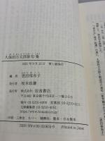 【※イタミ有り】久保田万太郎俳句集 (岩波文庫 緑 65-4) 岩波書店 恩田 侑布子