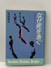 ※イタミ有 なぜ死を急ぐ―遺書をかく子どもたち (1979年) (Sankei drama books)