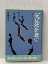 ※イタミ有 なぜ死を急ぐ―遺書をかく子どもたち (1979年) (Sankei drama books)