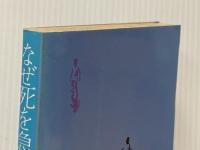 ※イタミ有 なぜ死を急ぐ―遺書をかく子どもたち (1979年) (Sankei drama books)