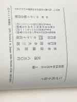 ※イタミ有 なぜ死を急ぐ―遺書をかく子どもたち (1979年) (Sankei drama books)