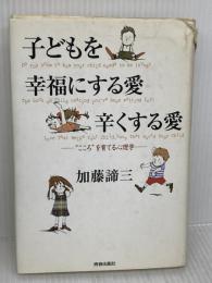 【※イタミ有り】子どもを幸福にする愛辛くする愛: こころを育てる心理学 青春出版社 加藤 諦三
