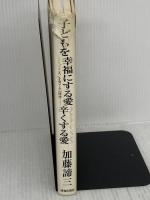 【※イタミ有り】子どもを幸福にする愛辛くする愛: こころを育てる心理学 青春出版社 加藤 諦三