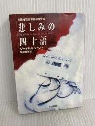 悲しみの四十語 (ハヤカワ・ミステリ文庫 フ 23-1) 早川書房 ジャイルズ ブラント