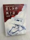 悲しみの四十語 (ハヤカワ・ミステリ文庫 フ 23-1) 早川書房 ジャイルズ ブラント