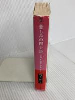 悲しみの四十語 (ハヤカワ・ミステリ文庫 フ 23-1) 早川書房 ジャイルズ ブラント