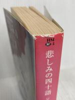 悲しみの四十語 (ハヤカワ・ミステリ文庫 フ 23-1) 早川書房 ジャイルズ ブラント