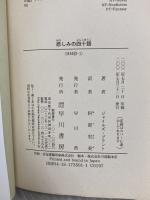 悲しみの四十語 (ハヤカワ・ミステリ文庫 フ 23-1) 早川書房 ジャイルズ ブラント