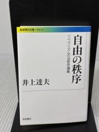 自由の秩序――リベラリズムの法哲学講義 (岩波現代文庫) 岩波書店 井上 達夫