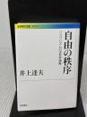 自由の秩序――リベラリズムの法哲学講義 (岩波現代文庫) 岩波書店 井上 達夫