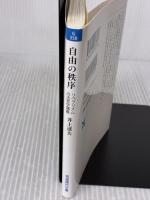 自由の秩序――リベラリズムの法哲学講義 (岩波現代文庫) 岩波書店 井上 達夫