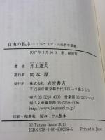 自由の秩序――リベラリズムの法哲学講義 (岩波現代文庫) 岩波書店 井上 達夫
