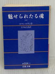 魅せられたる魂 1 改版 (岩波文庫 赤 554-1) 岩波書店 ロマン ロラン