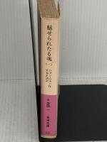 魅せられたる魂 1 改版 (岩波文庫 赤 554-1) 岩波書店 ロマン ロラン