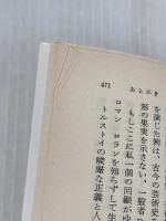 魅せられたる魂 1 改版 (岩波文庫 赤 554-1) 岩波書店 ロマン ロラン