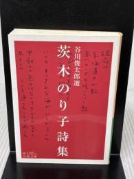 【※イタミ有り】茨木のり子詩集 (岩波文庫) 岩波書店