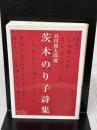【※イタミ有り】茨木のり子詩集 (岩波文庫) 岩波書店