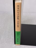 【※イタミ有り】茨木のり子詩集 (岩波文庫) 岩波書店