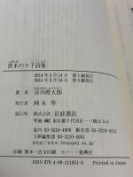 【※イタミ有り】茨木のり子詩集 (岩波文庫) 岩波書店