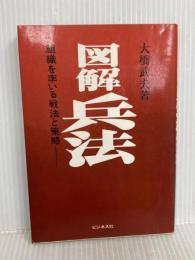 図解兵法: 組織を率いる戦法と策略 ビジネス社 大橋 武夫