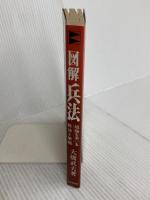 図解兵法: 組織を率いる戦法と策略 ビジネス社 大橋 武夫