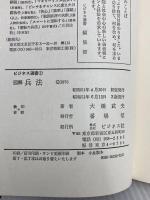 図解兵法: 組織を率いる戦法と策略 ビジネス社 大橋 武夫