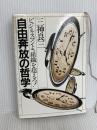 自由奔放の哲学―ビジネスマンよ、組織を超えろ! (1980年) PHP研究所 三神良三
