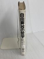 自由奔放の哲学―ビジネスマンよ、組織を超えろ! (1980年) PHP研究所 三神良三
