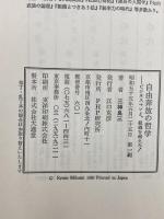 自由奔放の哲学―ビジネスマンよ、組織を超えろ! (1980年) PHP研究所 三神良三