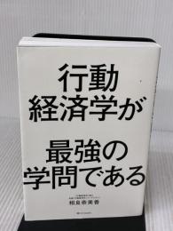 【※難あり】行動経済学が最強の学問である SBクリエイティブ 相良 奈美香