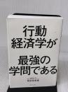 【※難あり】行動経済学が最強の学問である SBクリエイティブ 相良 奈美香
