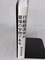 【※難あり】行動経済学が最強の学問である SBクリエイティブ 相良 奈美香