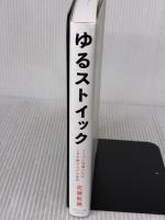 ゆるストイック ── ノイズに邪魔されず１日を積み上げる思考 ダイヤモンド社 佐藤航陽