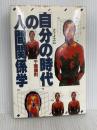 「自分の時代」の人間関係学 (1982年) PHP研究所 千葉康則