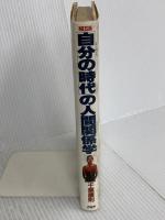 「自分の時代」の人間関係学 (1982年) PHP研究所 千葉康則