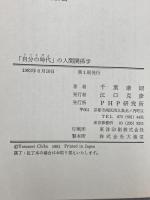 「自分の時代」の人間関係学 (1982年) PHP研究所 千葉康則