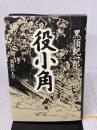 役小角: 異界の人々 作品社 黒須 紀一郎