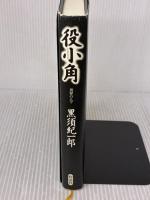 役小角: 異界の人々 作品社 黒須 紀一郎