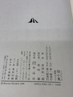 役小角: 異界の人々 作品社 黒須 紀一郎