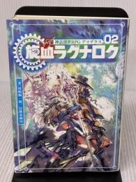 神話創世RPG アマデウス (2) 旋血ラグナロク KADOKAWA/富士見書房 河嶋 陶一朗