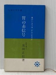 ※イタミ有 胃の赤信号 (1963年) (主婦の友新書)