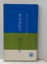 ※イタミ有 胃の赤信号 (1963年) (主婦の友新書)