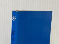※イタミ有 胃の赤信号 (1963年) (主婦の友新書)