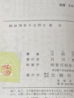 ※イタミ有 胃の赤信号 (1963年) (主婦の友新書)