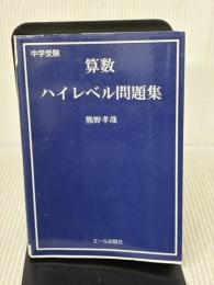 【※書き込み有り】中学受験　算数ハイレベル問題集 エール出版社 熊野孝哉